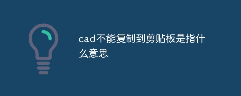 cad不能复制到剪贴板是指什么意思